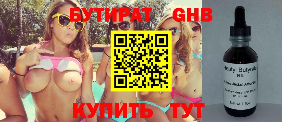 Бутират Butirat Дмитров